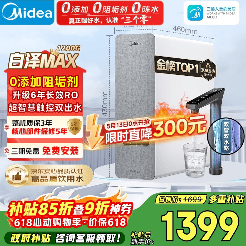 美的（Midea）净水器【金榜TOP1 白泽Max 1200G】0阻垢剂 6年长效RO反渗透 家用厨房专用台下用直饮过滤净水机