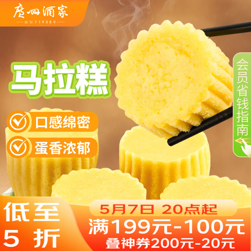 广州酒家马拉糕720g 16个 早茶点心发糕 儿童早餐 速食糕点开学季面点