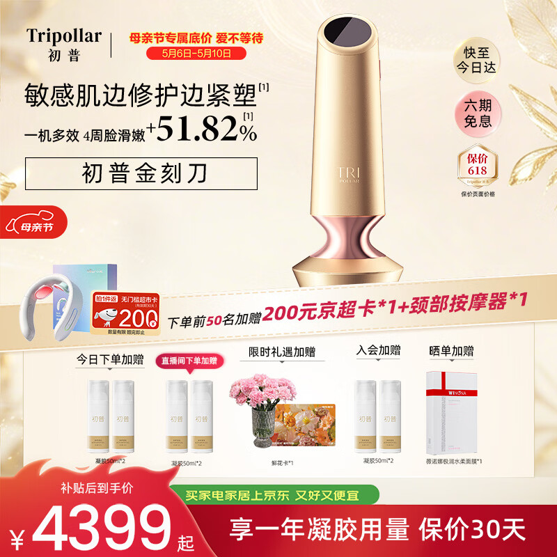Tripollar【保价618】初普金刻刀美容仪敏感肌多护淡纹促渗紧塑送礼院线同源声光电技术 母亲节礼物 价保