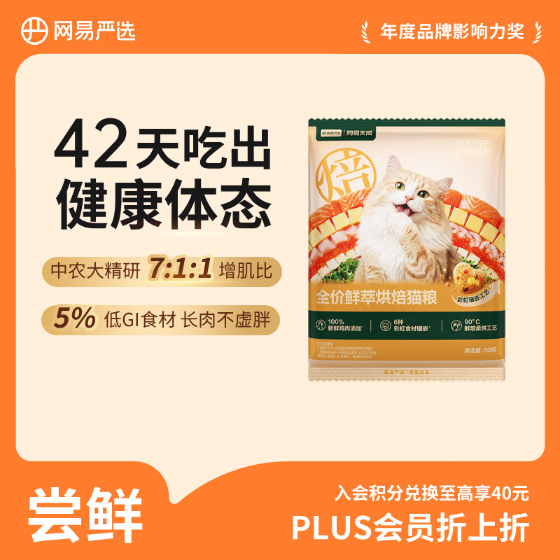 网易严选全价鲜萃烘焙猫粮 成幼猫鲜鸡胸肉减脂助力健康50g【试用】