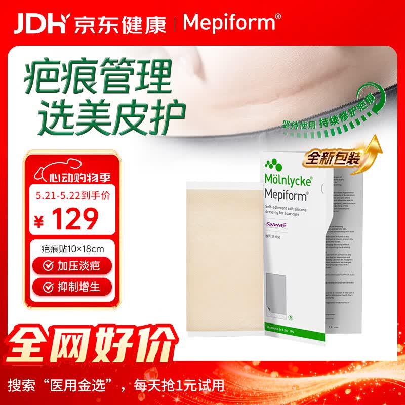 美皮护Mepiform医用疤痕贴大伤口专用剖腹产手术10*18cm【包装焕新】