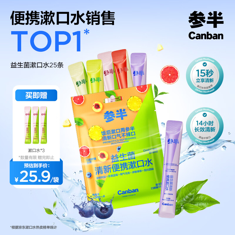 参半益生菌 漱口水便携 清新口气玻尿酸 5口味混合装12ml*25