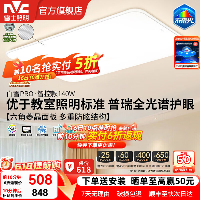 雷士（NVC）全光谱护眼客厅大灯主灯卧室吸顶灯灯具未来光白雪5PRO部分包安装 【白雪5Pro】140W防眩护眼+教室照明标准+IP50防蚊虫