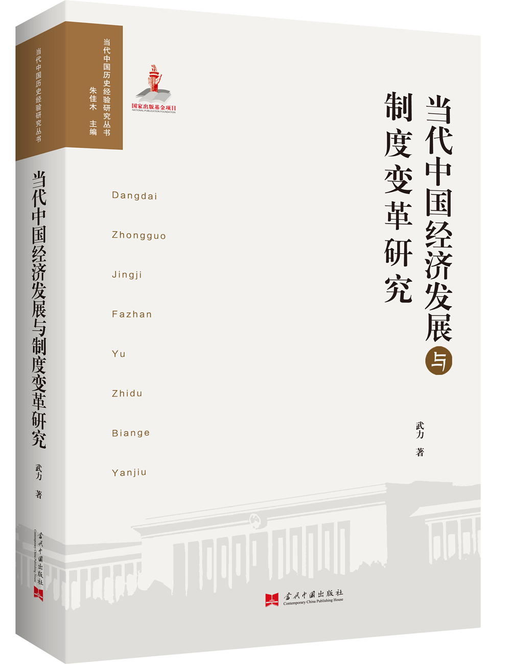 当代中国经济发展与制度变革研究