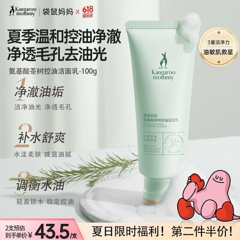 袋鼠妈妈护肤品洗面奶茶树洁面补水修护洁净清洁控油洁面乳备孕自用清爽