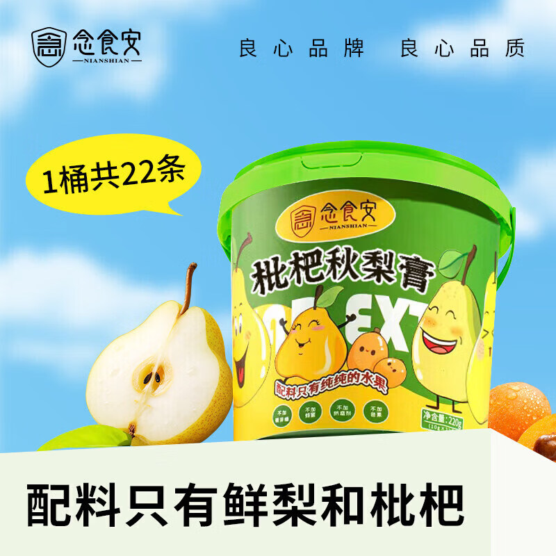 念食安枇杷秋梨膏纯梨膏泡水儿童宝宝雪梨膏冲水水果膏苹果山楂膏买二送 枇杷秋梨膏(共) 220g*22支
