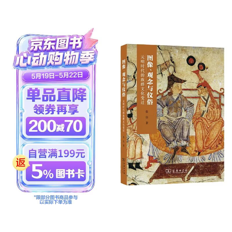 图像、观念与仪俗：元明时代的族群文化变迁
