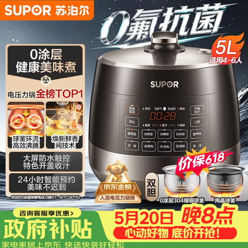 苏泊尔（SUPOR）【价保618】0涂层0氟抗菌球釜电压力锅5L全自动SY-50YC5011Q电饭煲高压锅4-6人上盖批次随机发货