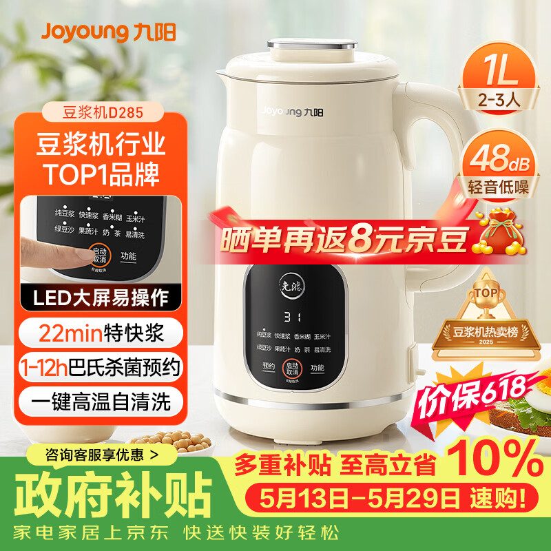 九阳（Joyoung）豆浆机1L容量 快速浆轻音破壁预约时间一键自清洗1-3人用 全自动家用多功能破壁机D285【价保618】