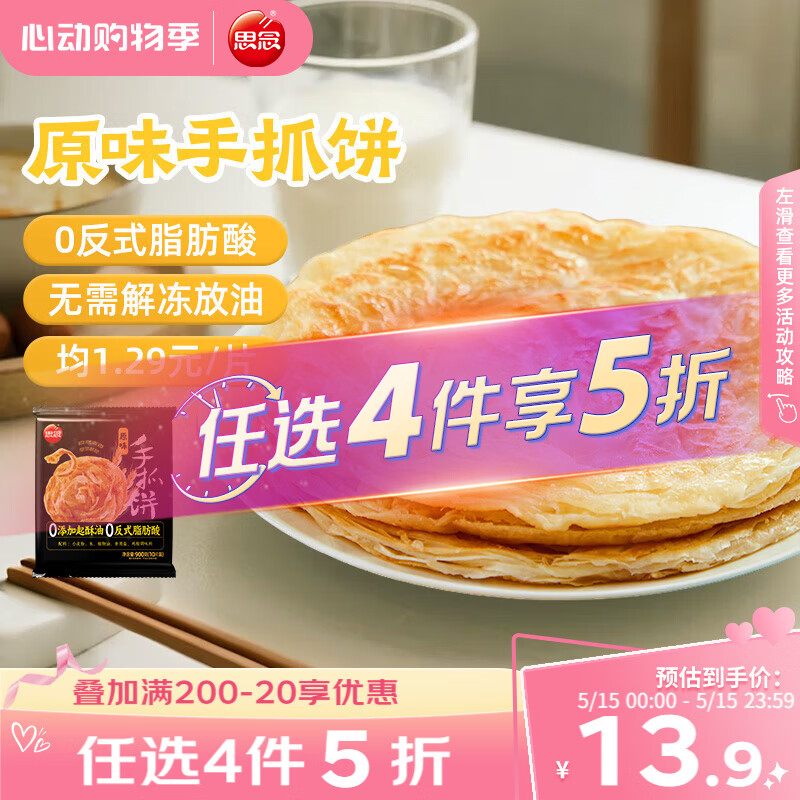 思念台湾风味原味手抓饼900g10片 儿童早餐半成品食品 新老包装混发