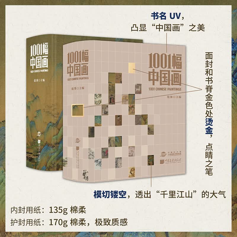 1001幅中国画 范墨 读懂中国画 这一本就够了 精选1001幅传世名作，7家学术机构，20余位专家顾问，汇集80位学者联袂解读，构建一部立体生动的中国绘画史