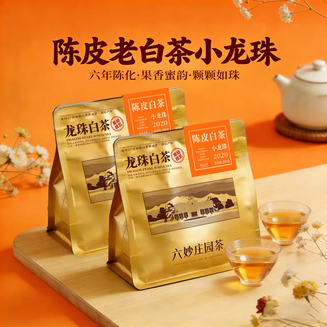 六妙白茶福鼎白茶2020年一级寿眉陈皮老白茶龙珠茶叶自己喝口粮茶 100g*2袋