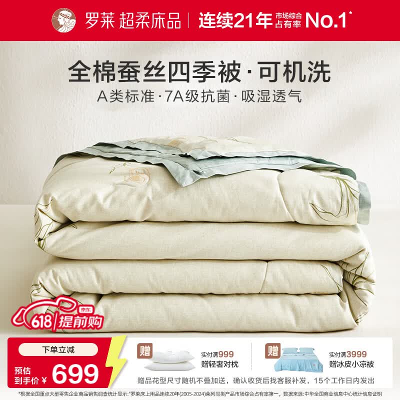 罗莱家纺可机洗100%蚕丝被子 全棉A类抗菌四季春秋被芯约4.6斤200*230