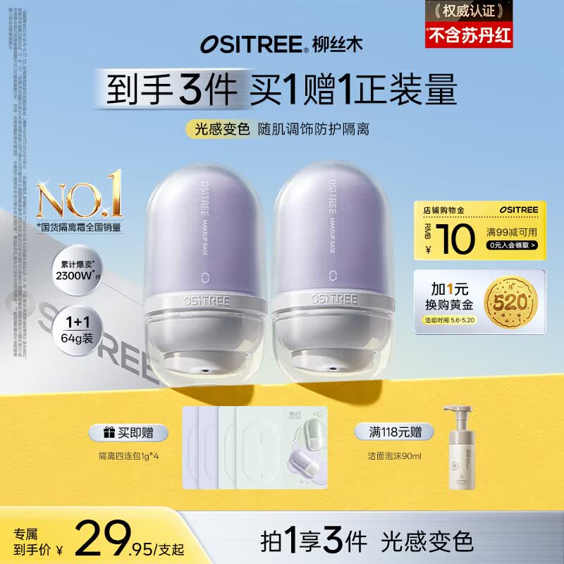 柳丝木（Ositree）变色隔离霜遮瑕妆前乳提亮素颜霜持久母亲节礼物 薰衣紫32g×2
