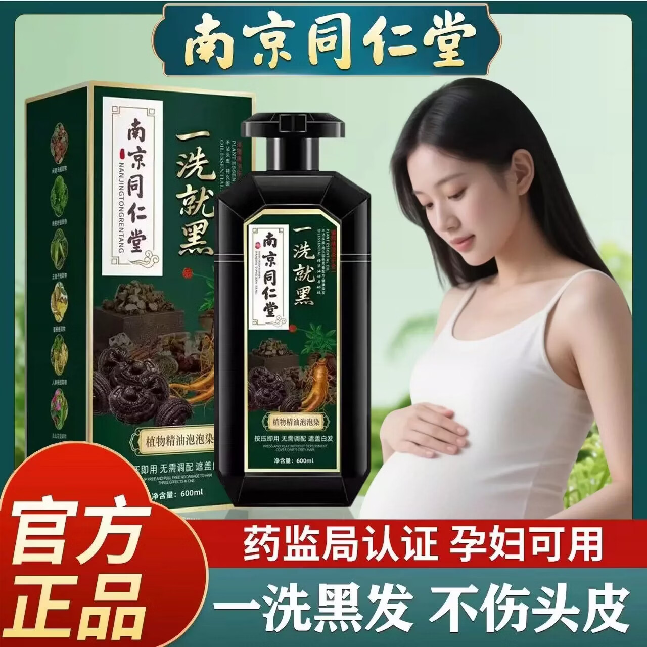 南同纯黑发天然植物染发剂膏植物盖白不沾头皮在家自己染孕妇可用品牌 自然黑【活动价】【南京同仁堂品牌正品】600ml/盒 【南京同仁堂品牌正品-孕妇可用】