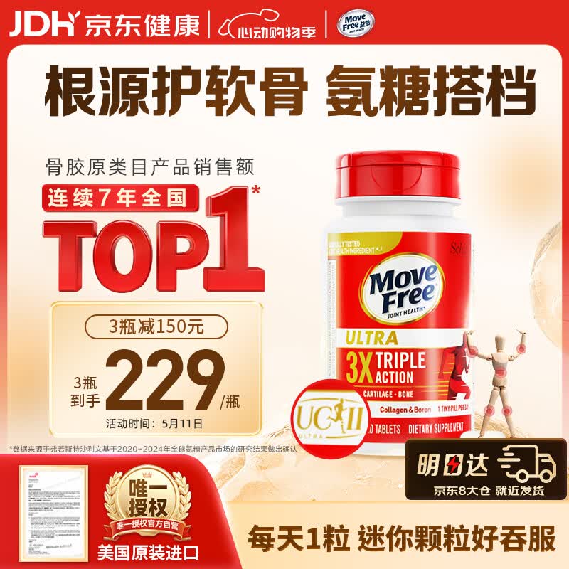 Move Free益节UC2专利骨胶原75粒 非变性二型胶原蛋白氨糖软骨素搭档美国