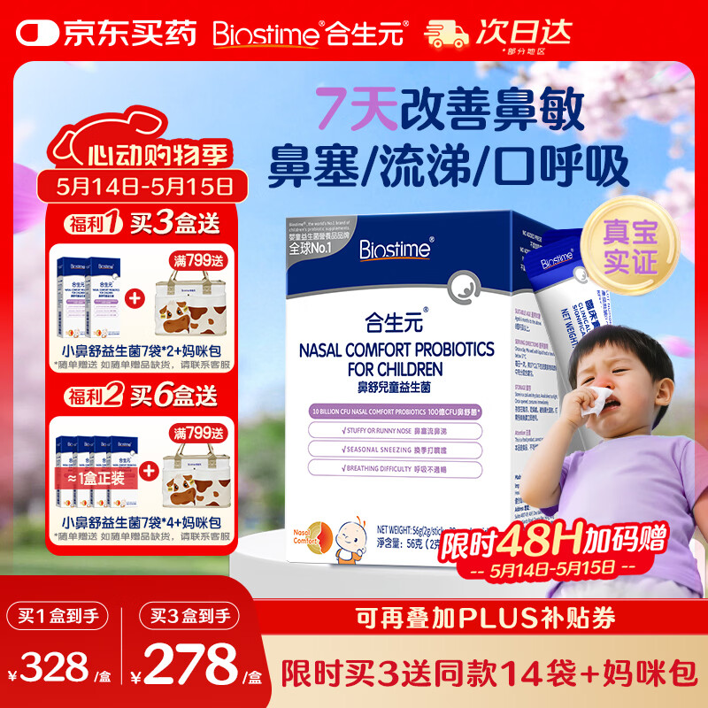 合生元(BIOSTIME)小鼻舒益生菌舒敏好鼻子鼻炎益生菌儿童28袋
