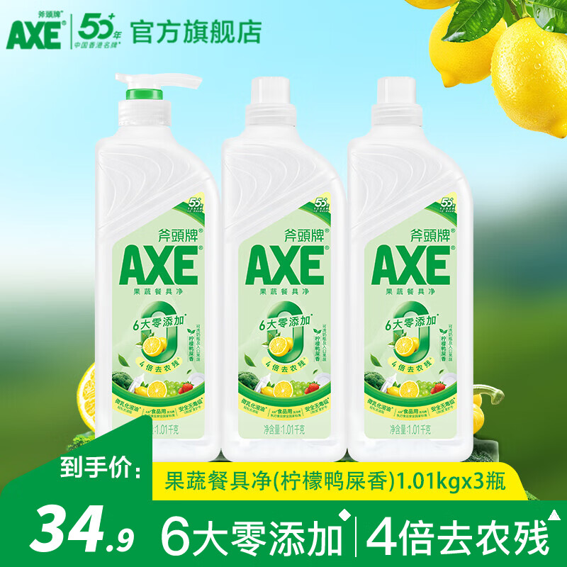 AXE斧頭牌洗洁精1.01kg*3瓶洗涤灵餐具果蔬清洗剂厨房洗碗液 果蔬餐具净（柠檬鸭屎香）