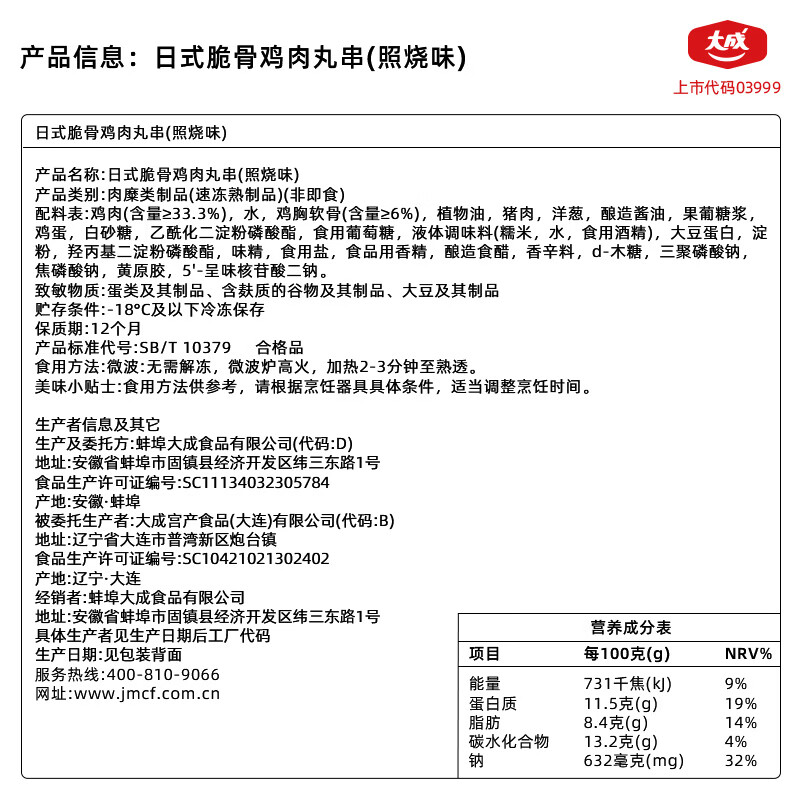 大成日式照烧脆骨鸡肉丸串半成品烧鸟串空气炸锅食材烧烤肉串半成品串 脆骨丸串400g*3袋【六十九年如一日 品质经得起考验】