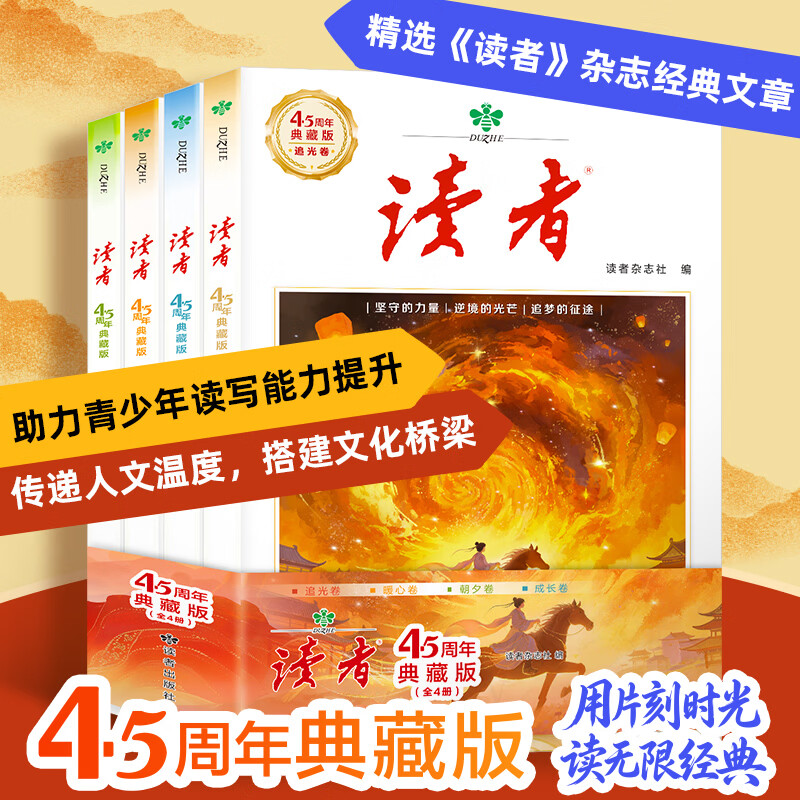2026年新版 读者45周年典藏版全四册 读者杂志社出品 读者美文文摘创刊45周年 读者45周年典藏版（套装4本） 京东折扣/优惠券