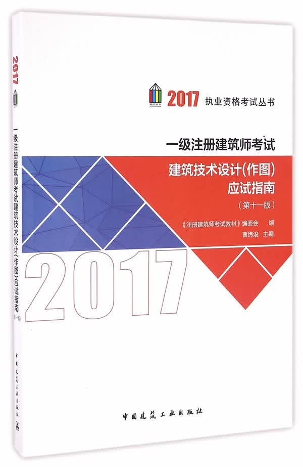 一级注册建筑师考试建筑技术设计