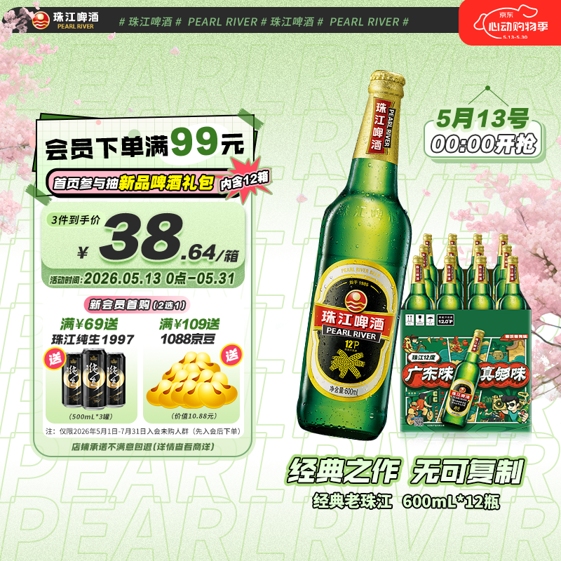 珠江啤酒（PEARL RIVER）12度 经典老珠江啤酒 600ml*12瓶 整箱装 京东自营踏春送礼