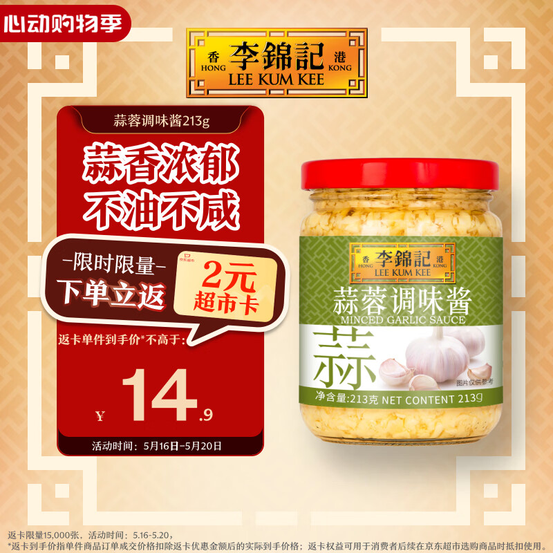 李锦记 蒜蓉调味酱213g 0添加防腐剂色素 蒜香浓郁 火锅烧烤拌蘸调料