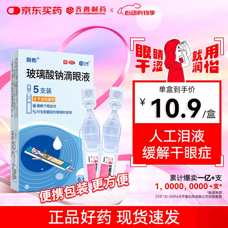 润怡 玻璃酸钠滴眼液 0.1%(0.4ml:0.4mg)*5支 人工泪液 缓解干眼 隐形眼镜适用
