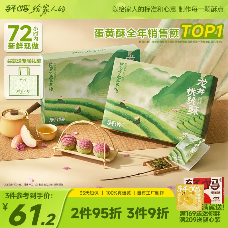 轩妈家春季限定龙井桃桃酥55g*6枚短保新鲜蛋黄酥点心源头直发