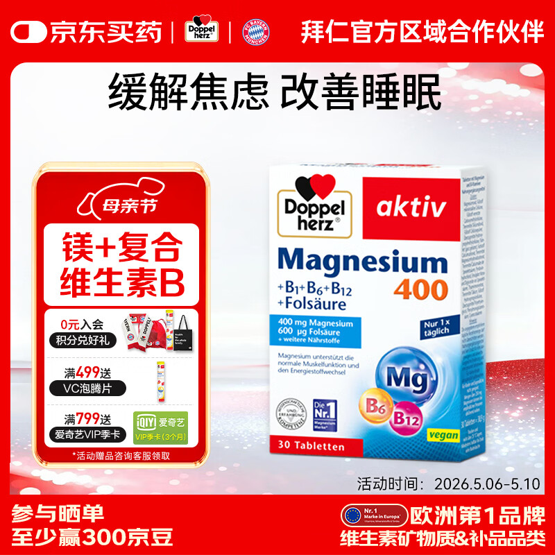 双心（Doppel herz）镁+复合维生素B族片 提升代谢增强免疫助眠舒缓压力 体验装 30片*1盒