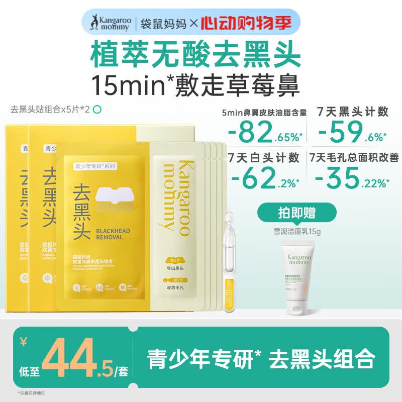 袋鼠妈妈青少年面膜去黑头鼻贴导出贴收缩毛孔鼻贴青春期深层清洁草莓鼻 【够用1个月】去黑头贴*10组