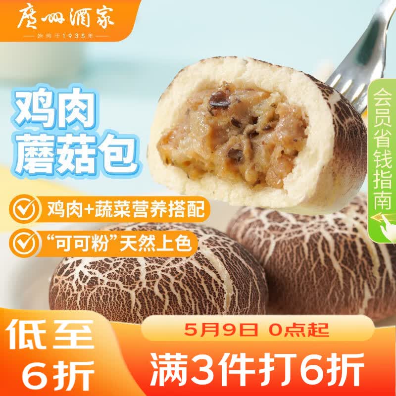 广州酒家鸡肉蘑菇包337.5g 9个 儿童早餐点心包子速食开学季