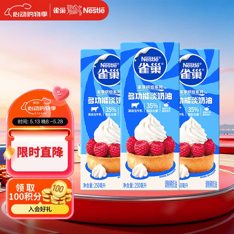 雀巢（Nestle）烘焙原料淡奶油常温存储易打发蛋糕淡奶油250ml*3