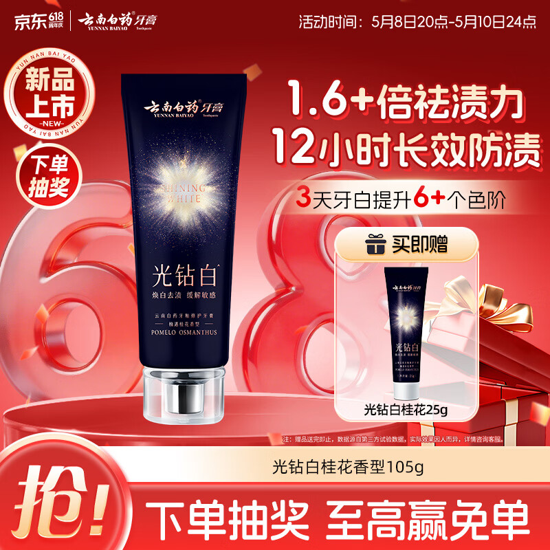 云南白药光钻白双抗美白牙膏去黄去烟渍防蛀抗敏桂花105g京东自营热门商品