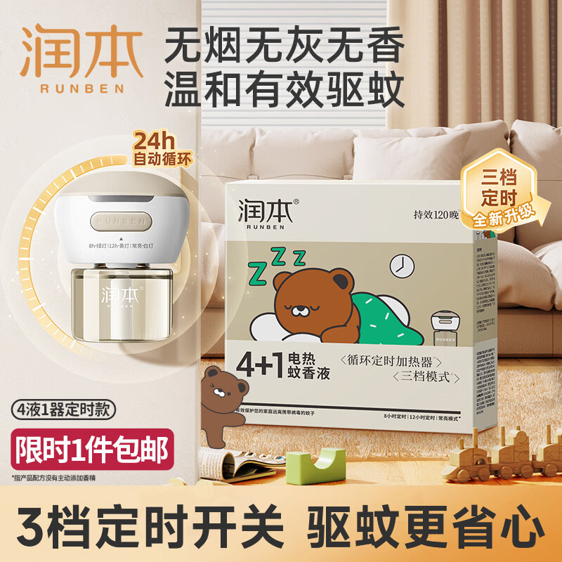 润本蚊香液电蚊香液驱蚊液45ml*4瓶+1个定时加热器驱蚊防蚊蚊香无香型