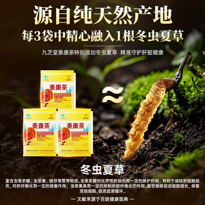 九芝堂泰康茶特别添加冬虫夏草灵芝男女士养肝护肝增强免疫力养生茶饮 四盒礼袋装【送礼佳品】300g*4盒