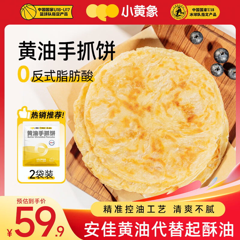 小黄象黄油手抓饼2000g（共20片）营养速食儿童早餐手抓饼皮