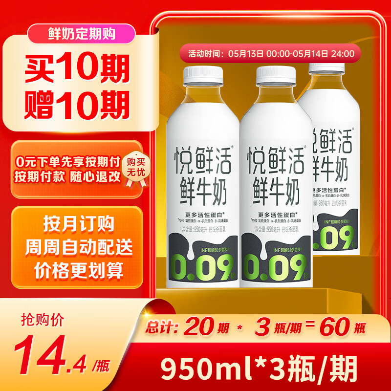 自营悦鲜活鲜牛奶950ml 拍赠共20期到手60瓶 折合13.3元/瓶
