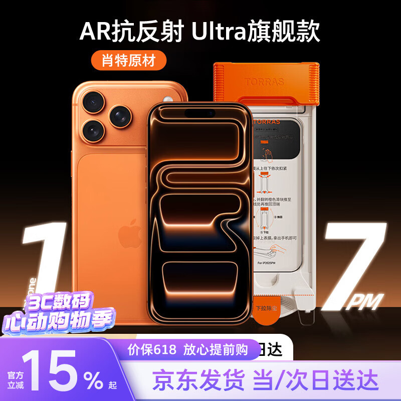 图拉斯肖特膜Ultra【AR增透抗反光+3D大弧边】适用苹果17ProMax钢化膜iphone17promax手机膜高清贴膜