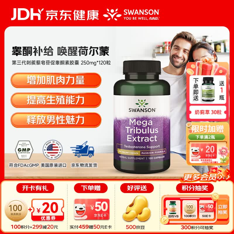 斯旺森（SWANSON）第三代刺蒺藜甾体皂苷促睾酮素增肌延时精子活力补充雄性激素 三重助攻 重启活力刺蒺藜胶囊250mg 120粒