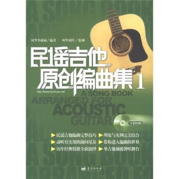 民谣吉他原创编曲集1 李成福 著