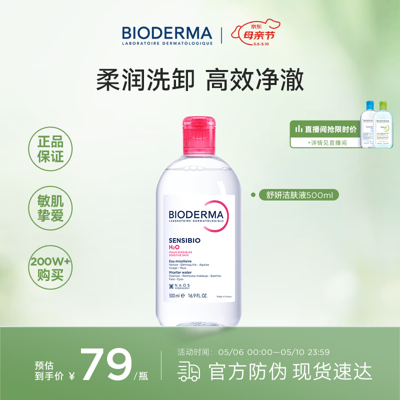 贝德玛（BIODERMA）粉水卸妆水舒妍洁肤液500ml 敏感肌可用温和可卸防晒保湿舒缓