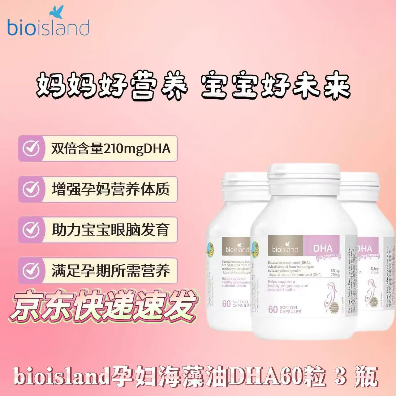 Bio Island佰澳朗德 孕妇DHA海藻油 备孕孕期哺乳期 澳大利亚原装进口 孕妇DHA海藻油 60粒*3瓶 京东快递 更快更好