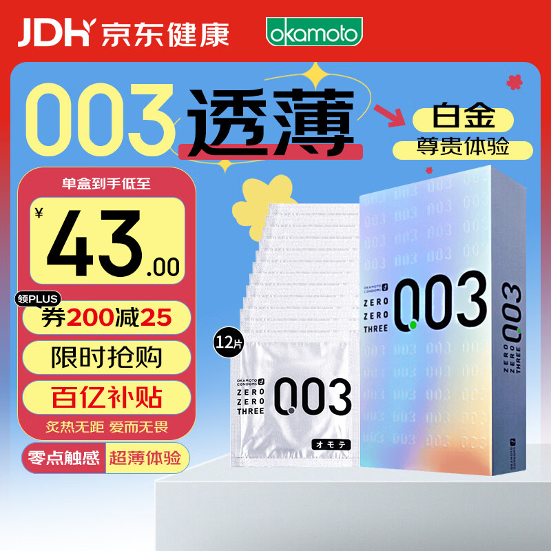 冈本003 避孕套 安全套 白金超薄12只 套套 成人情趣计生用品进口 