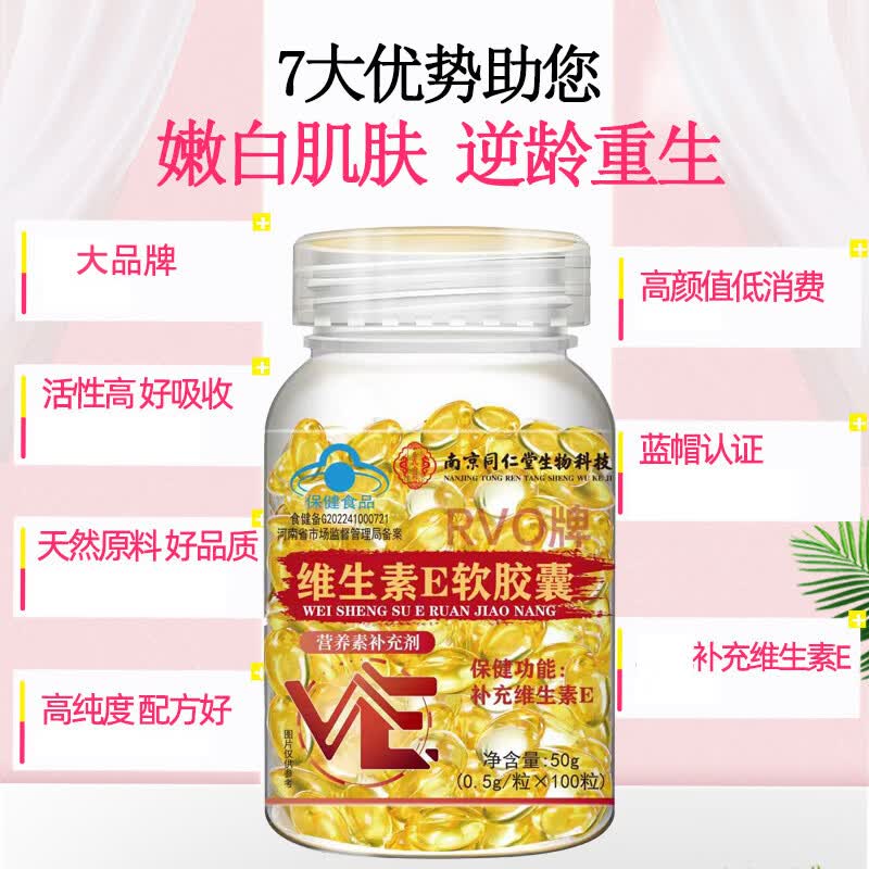 南京同仁堂生物科技维生素e软胶囊ve维E面部外涂脸部油可搭c片VE补充 2瓶/200粒【维生素E】 100粒*2瓶