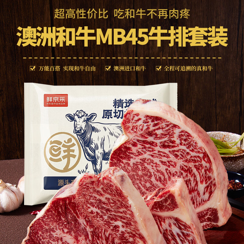 鲜京采澳洲谷饲和牛MB45原切牛排2斤 牛肉生鲜牛扒 牛霖