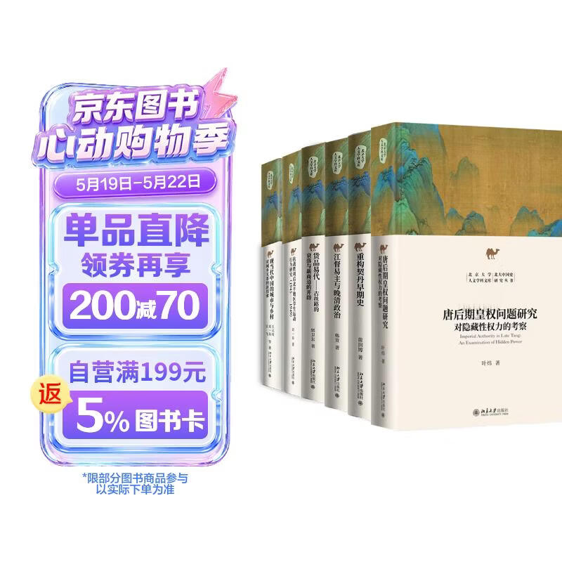 北大文库中国史 套装6本 北大中国史 重构契丹早期史+江督易主与晚清政治+唐后期皇权问题研究等6本 