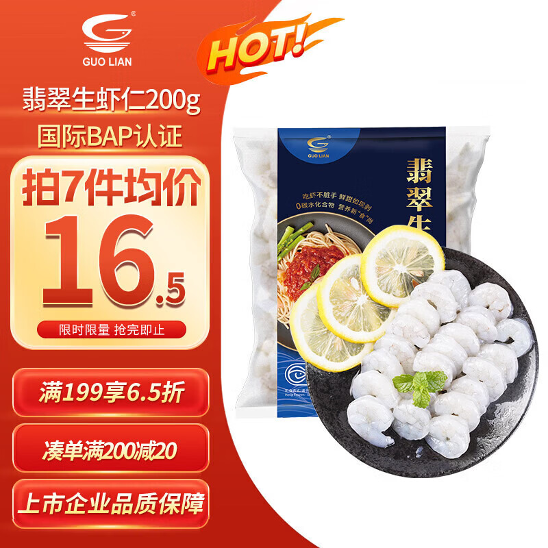 GUO LIAN国联 翡翠生虾仁 净重200g独立包装 31-40只 京东虾仁品质保障