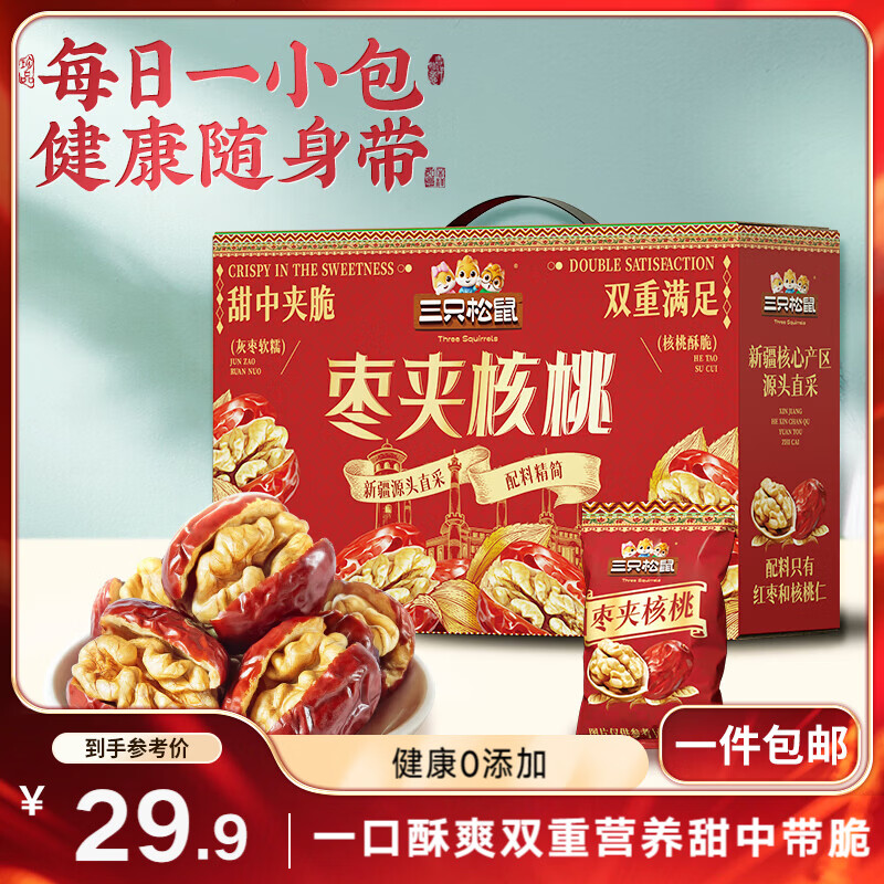 三只松鼠红枣夹核桃660g约102包灰枣坚果健康休闲零食新疆免洗大枣520送礼