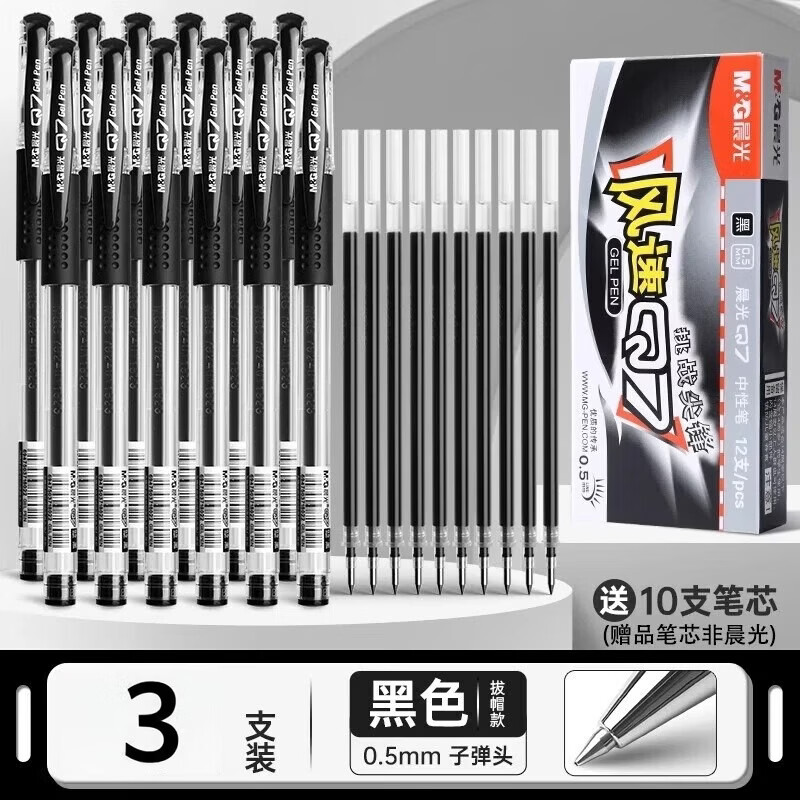 晨光（M&amp;G）Q7中性笔水笔碳素签字笔水性笔会议笔黑色0.5mm考试教师红笔办公用品文具笔芯Q7圆珠笔中性笔 黑色3支装/送10支芯